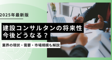 建設コンサルタントの将来性とは？業界の現状・需要・市場規模も解説